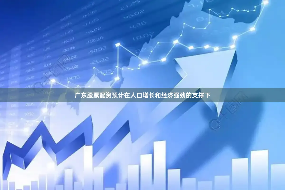 广东股票配资预计在人口增长和经济强劲的支撑下