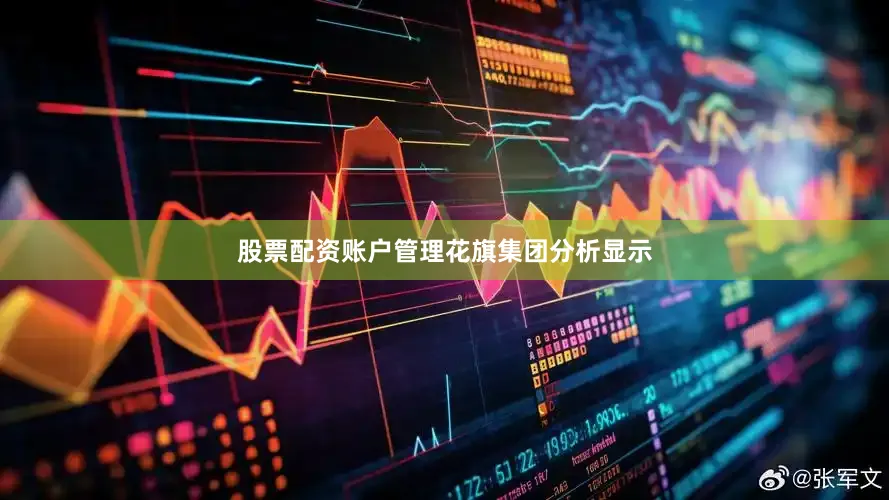 股票配资账户管理　　花旗集团分析显示