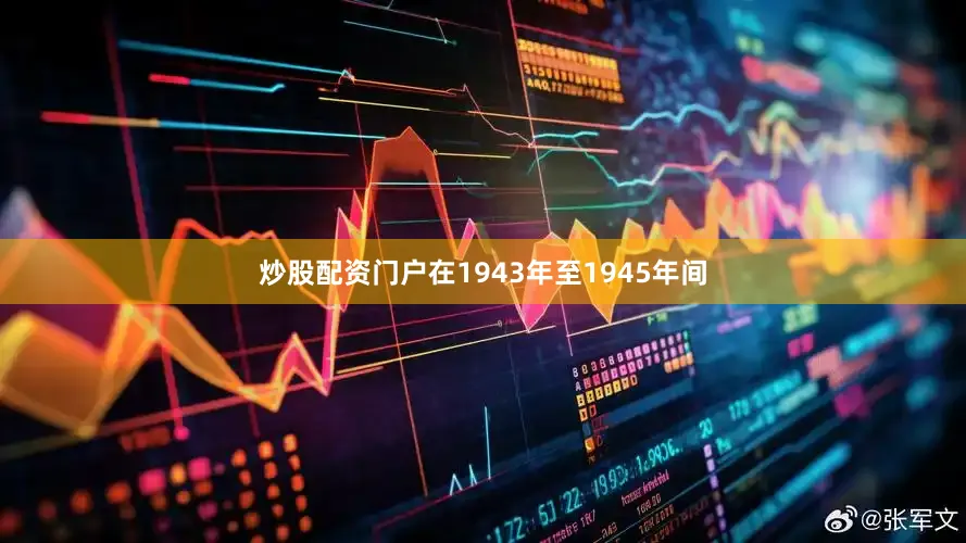 炒股配资门户在1943年至1945年间