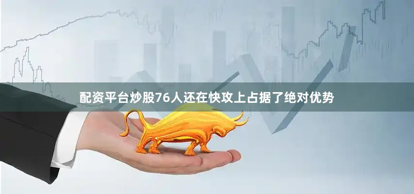 配资平台炒股76人还在快攻上占据了绝对优势