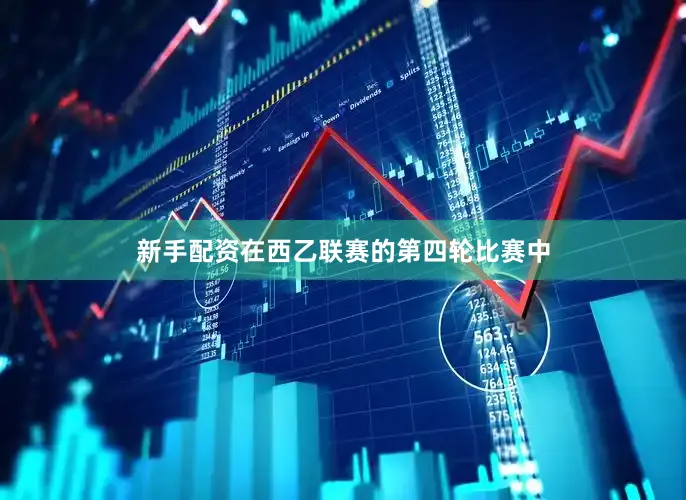 新手配资在西乙联赛的第四轮比赛中
